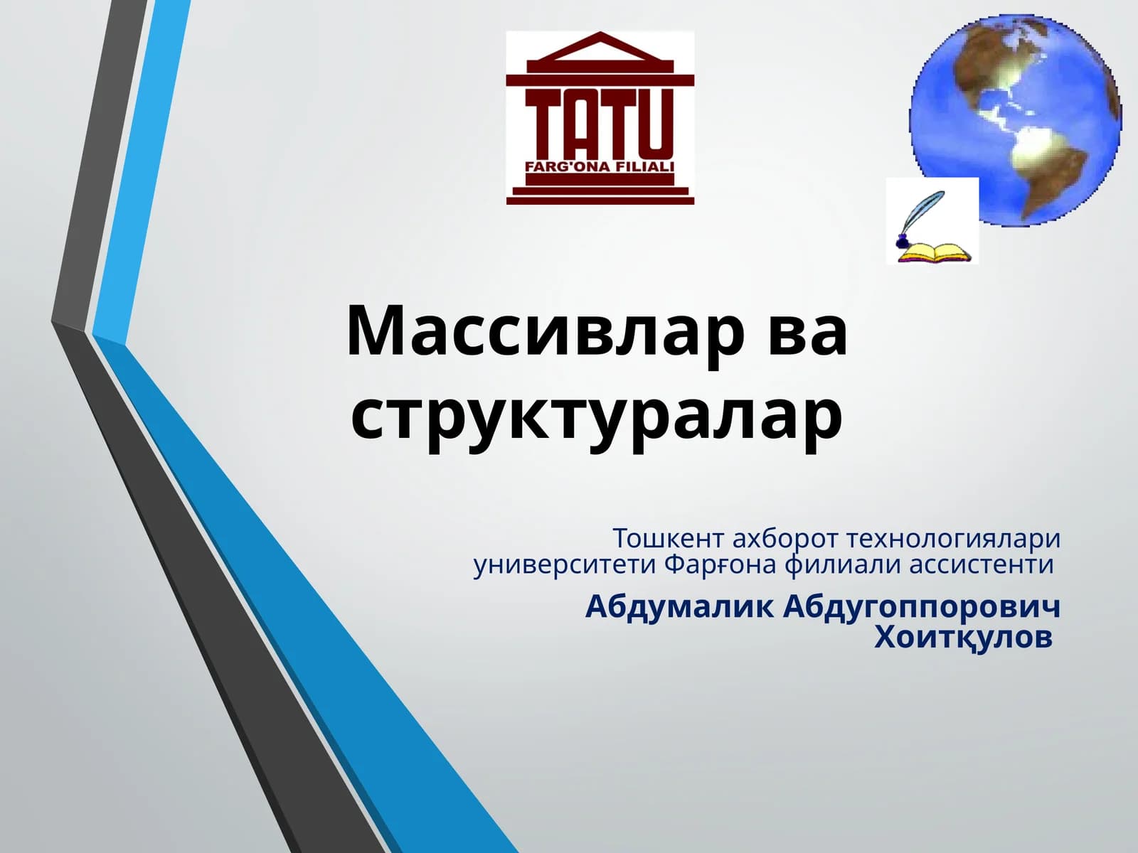 Массивлар ва структуралар