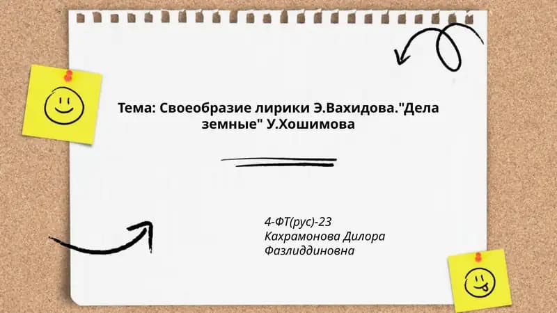 Своеобразие лирики Э.Вахидова."Дела земные" У.Хошимова