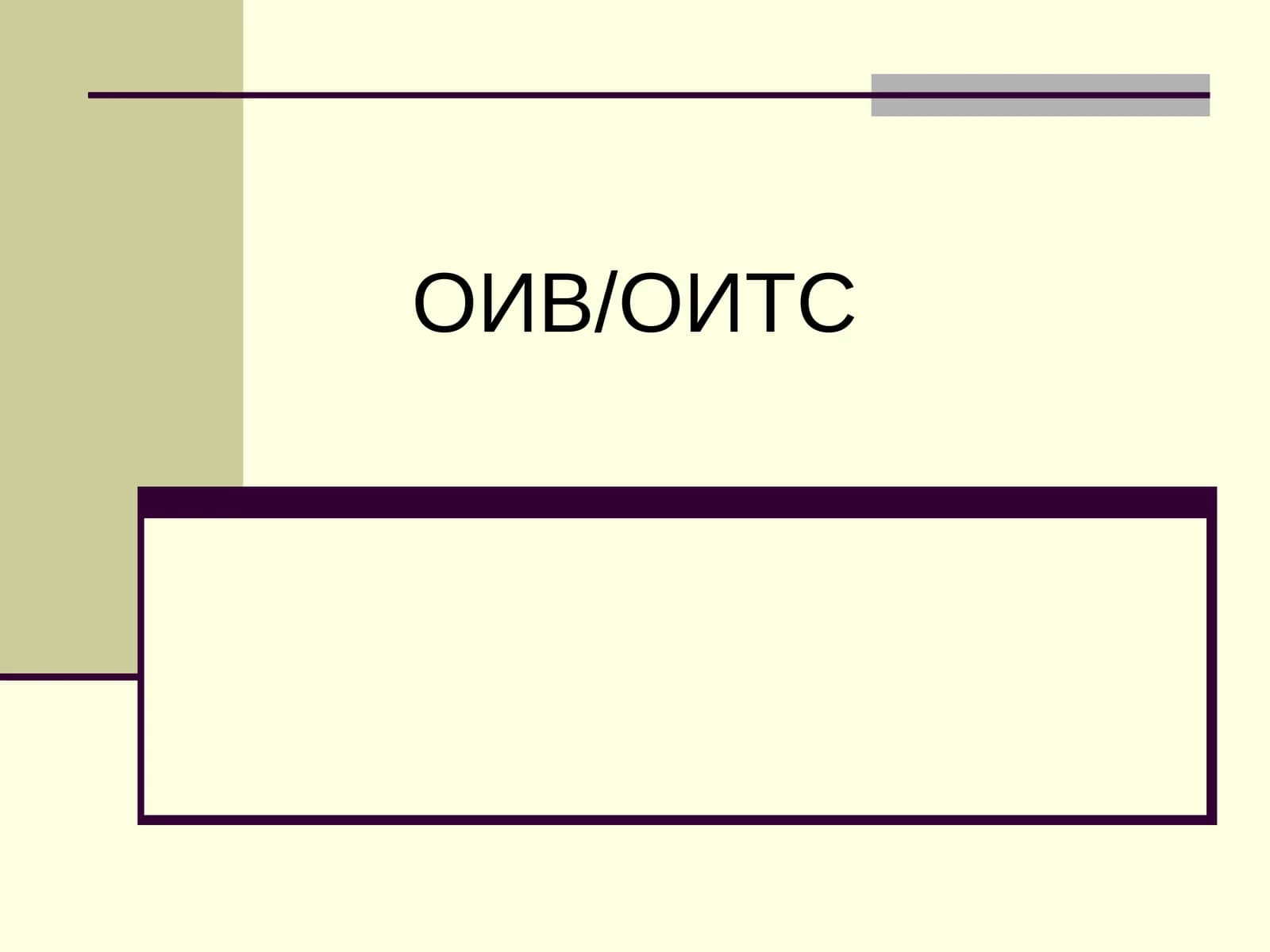 ОИВ/ОИТС