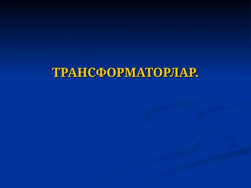 ТРАНСФОРМАТОРЛАР