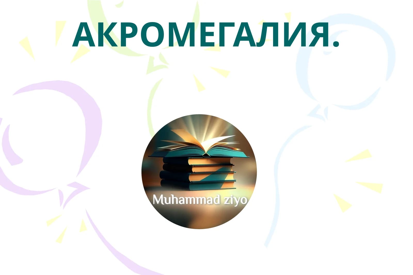 АКРОМЕГАЛИЯ