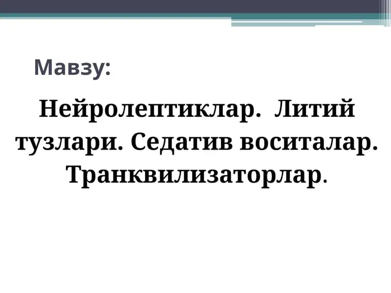 Нейролептиклар.Литий тузлари. Седатив воситалар. Транквилизаторлар. Психотороп воситалар