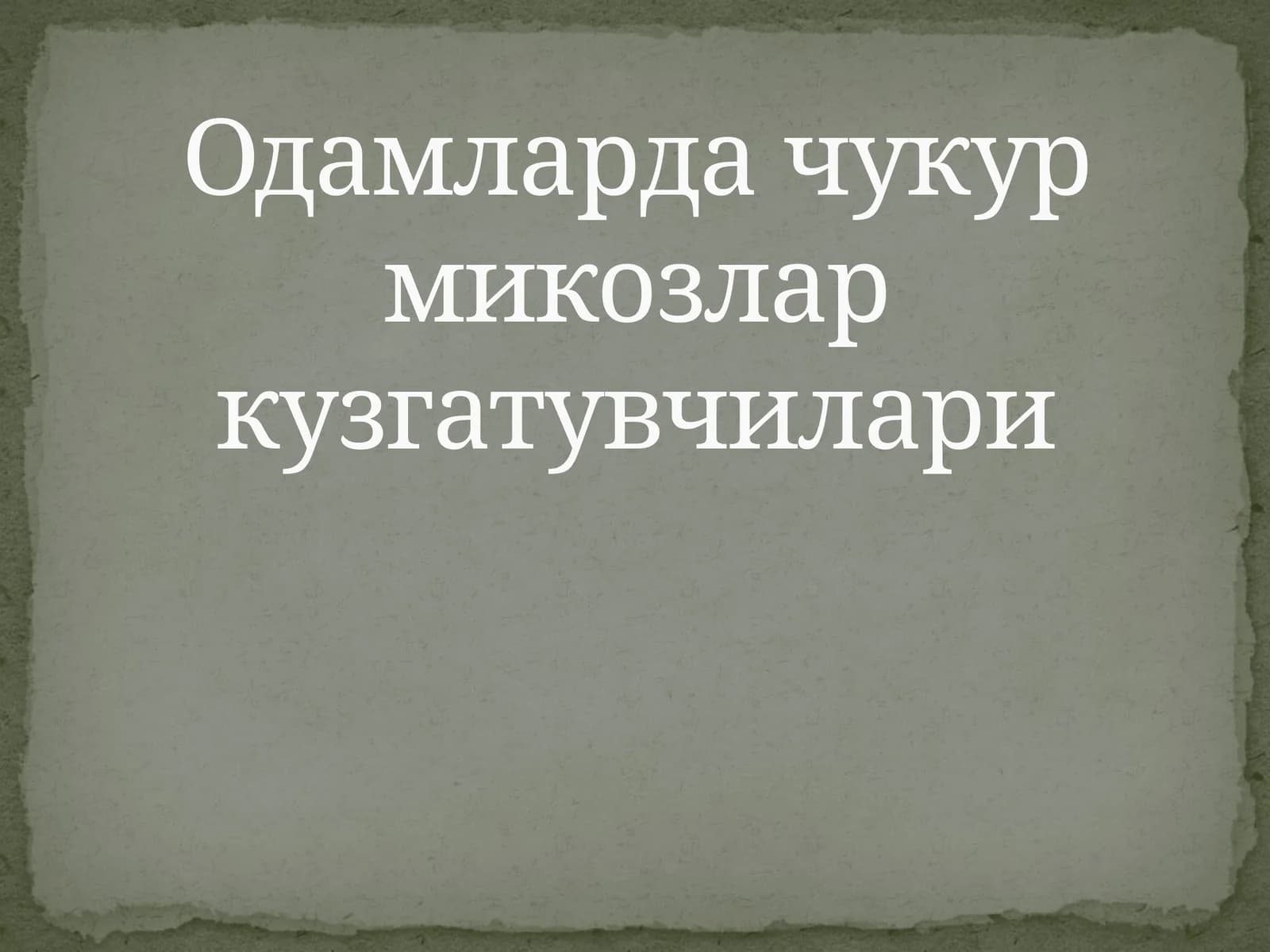 Одамларда чукур микозлар кузгатувчилари