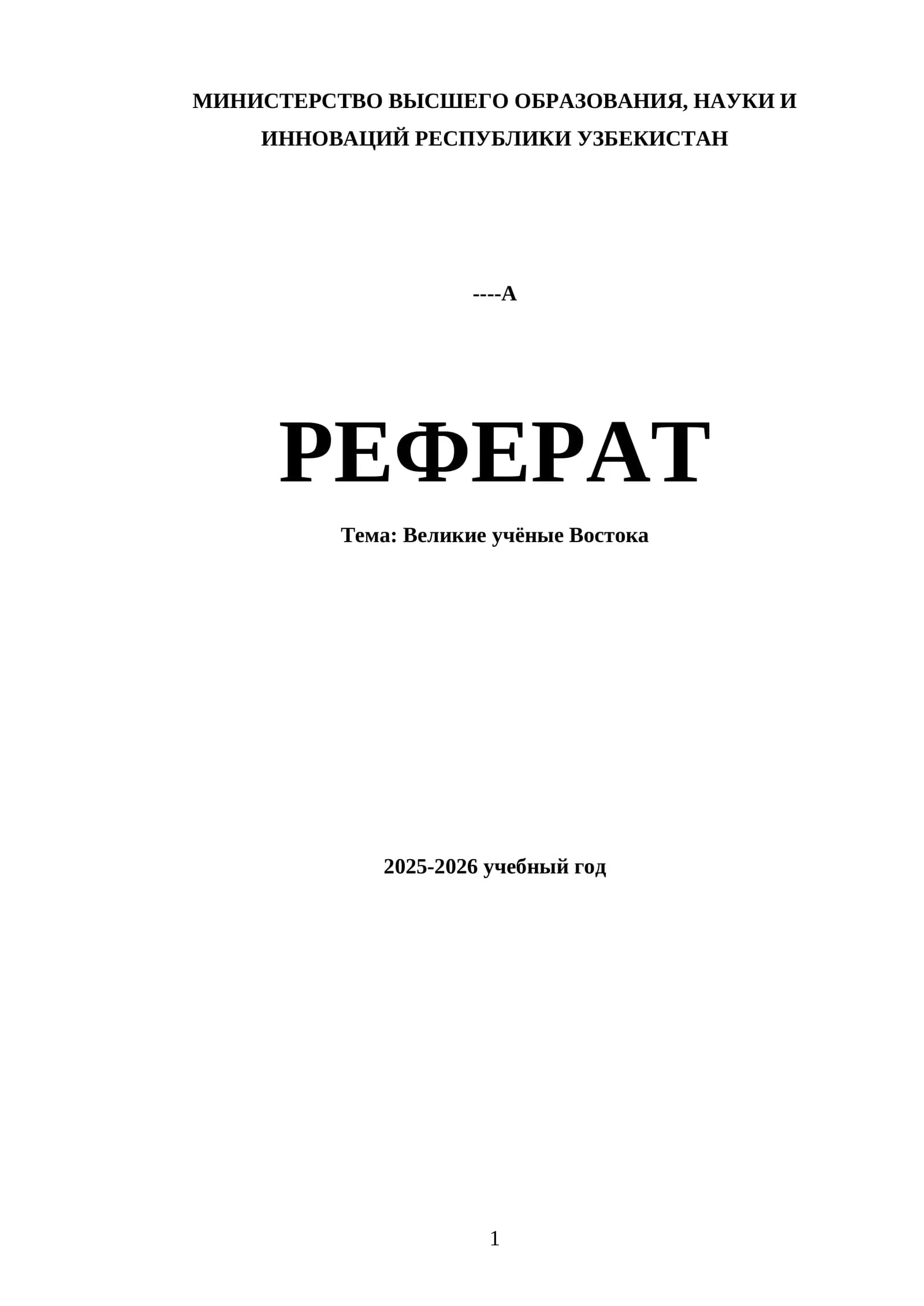 Великие учёные Востока