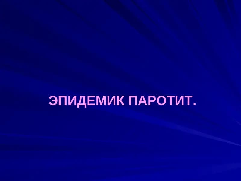 ЭПИДЕМИК ПАРОТИТ