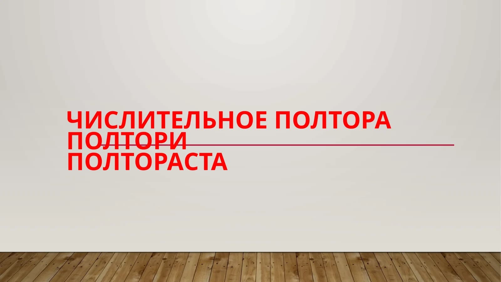 Числительное Полтораполториполтораста