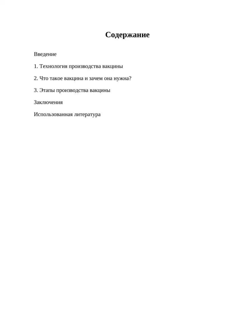 Технология производства вакцины