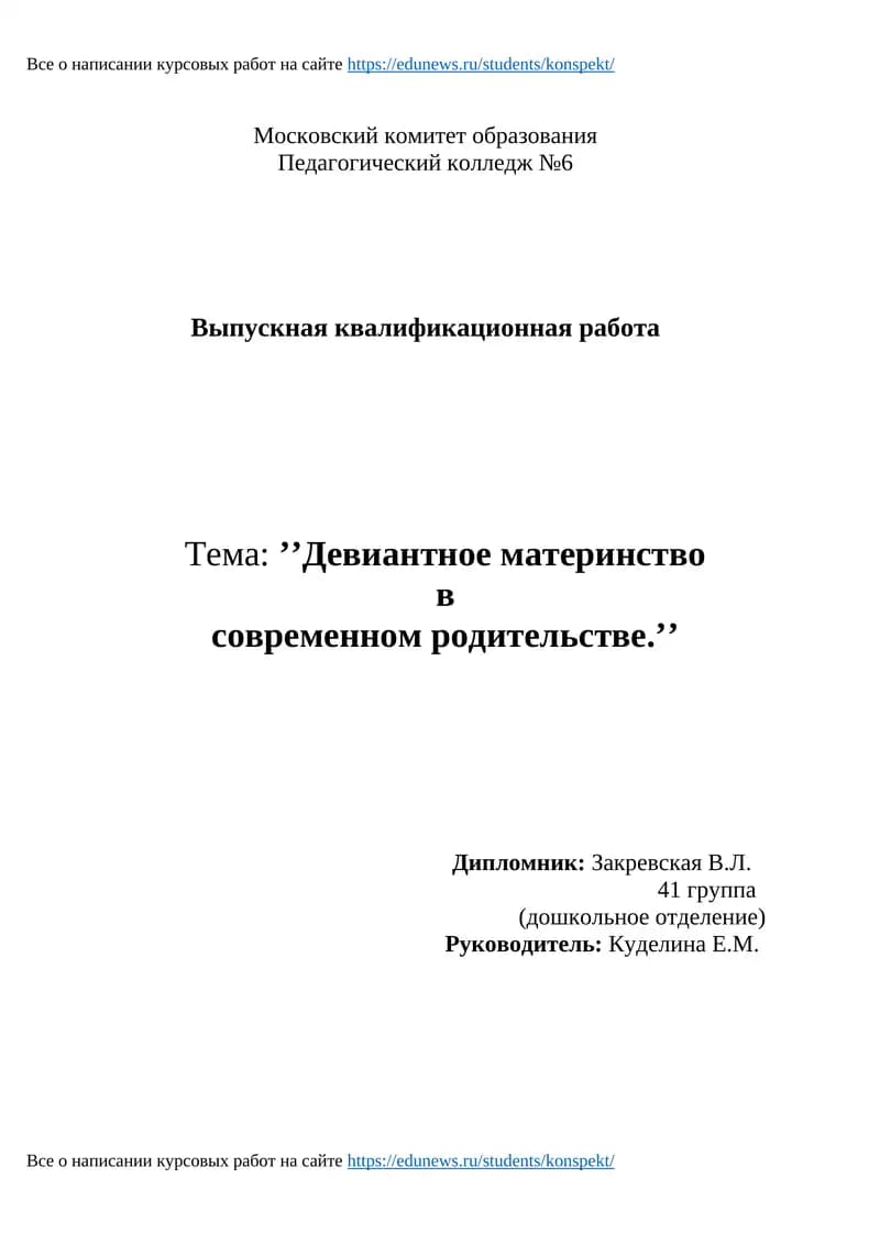 Выпускная квалификационная работа: ’’Девиантное материнство в современном родительстве.’’