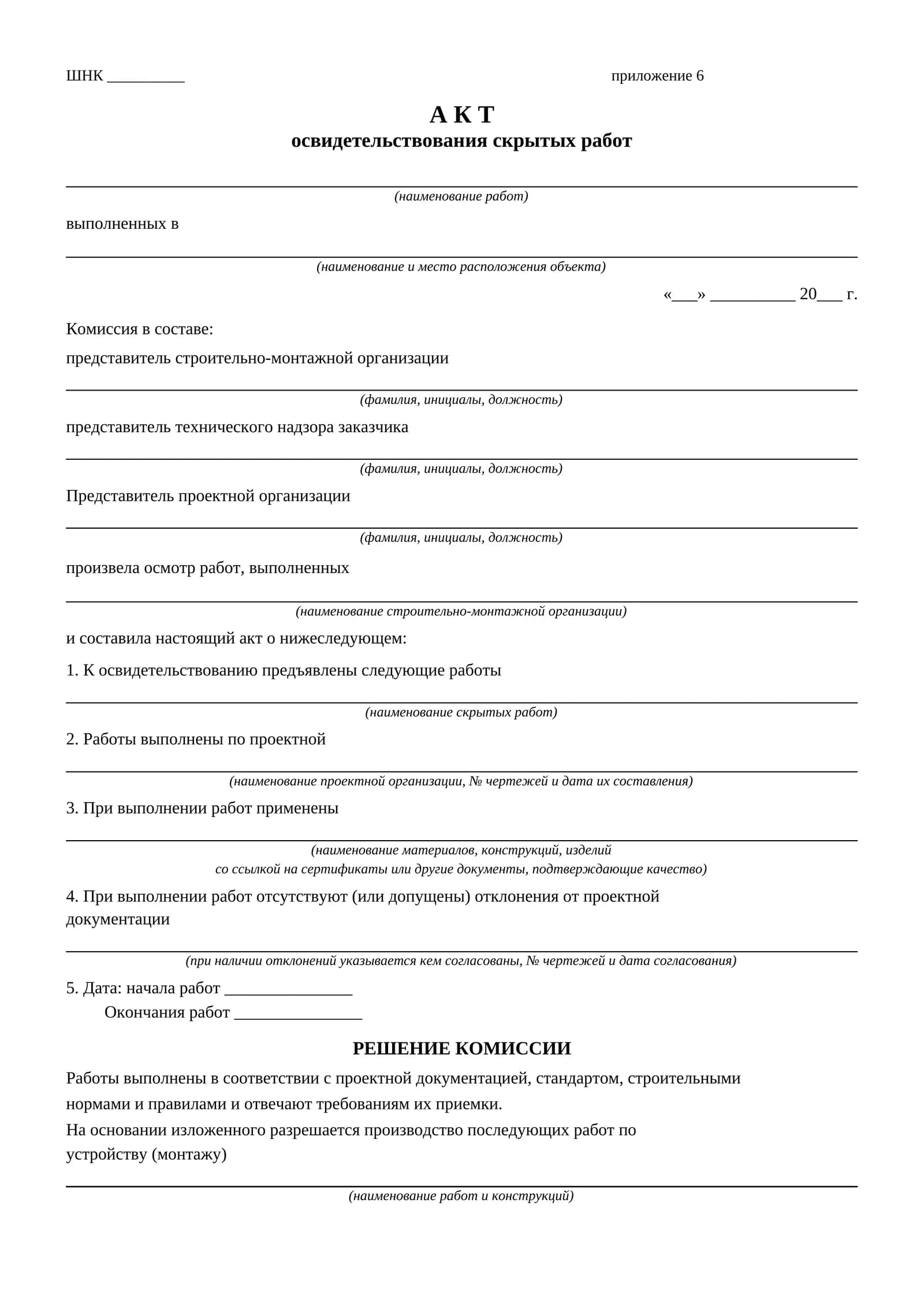 АКТ - освидетельствования скрытых работ