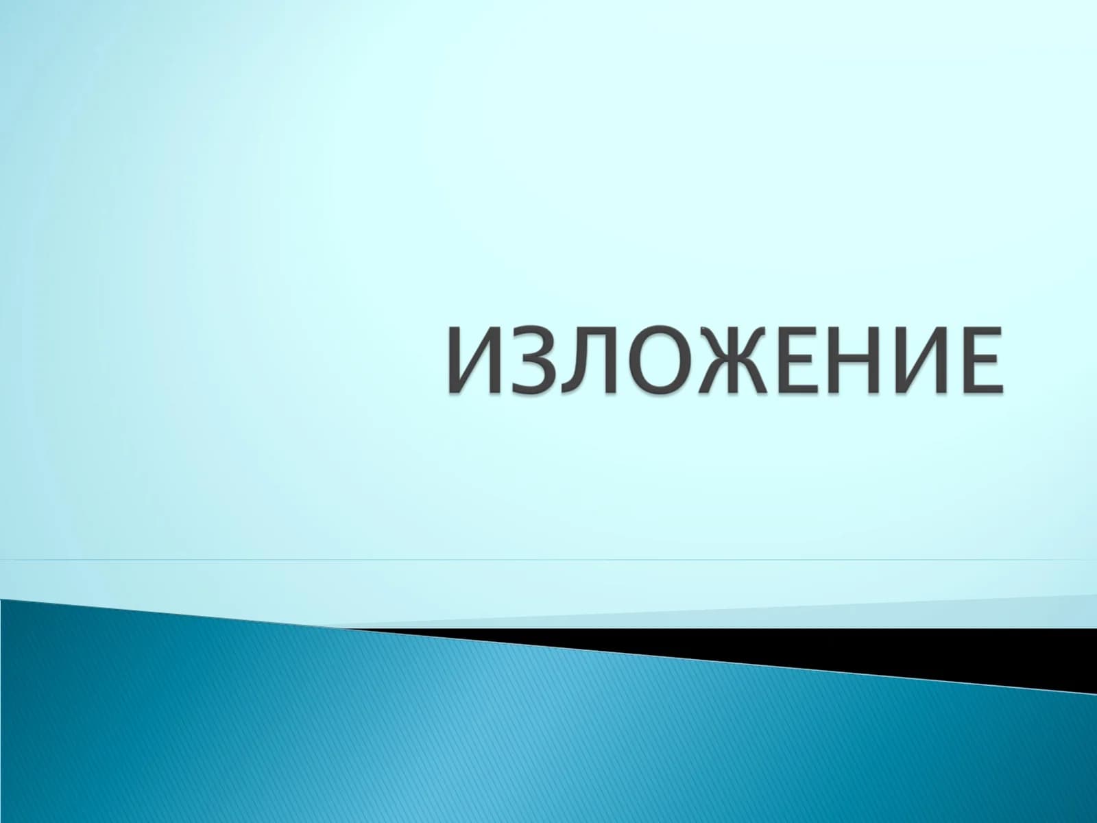 ИЗЛОЖЕНИЕ