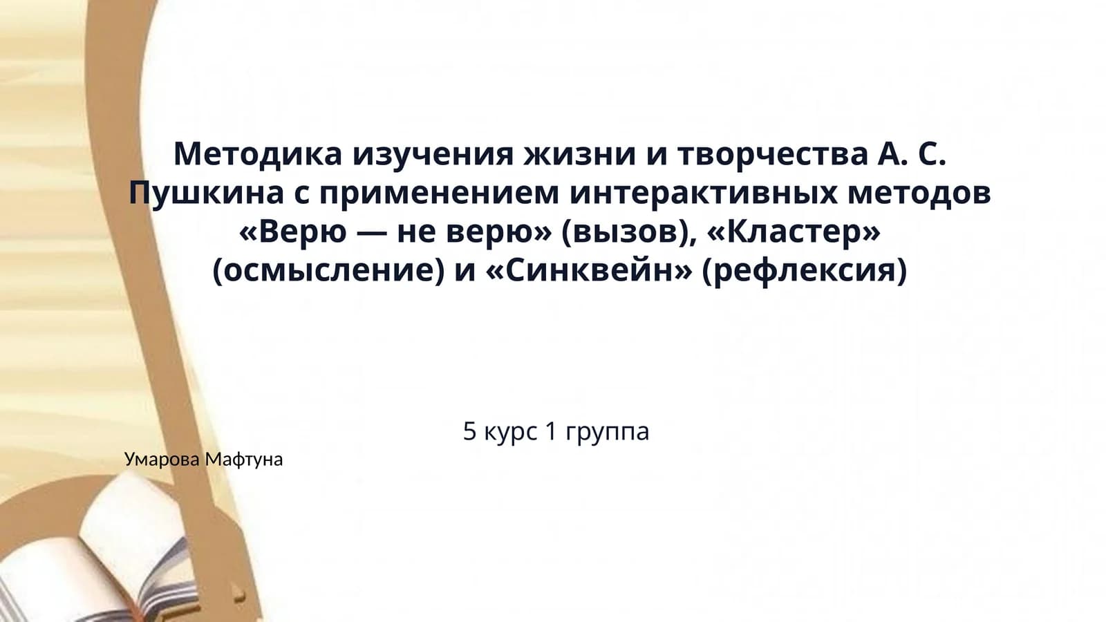 ​Методика изучения жизни и творчества А. С. Пушкина с применением интерактивных методов «Верю — не верю» (вызов), «Кластер» (осмысление) и «Синквейн» (рефлексия)