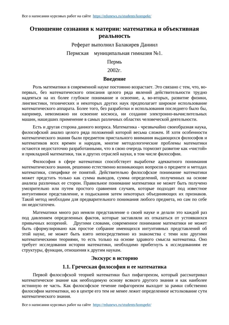 Отношение сознания к материи: математика и объективная реальность