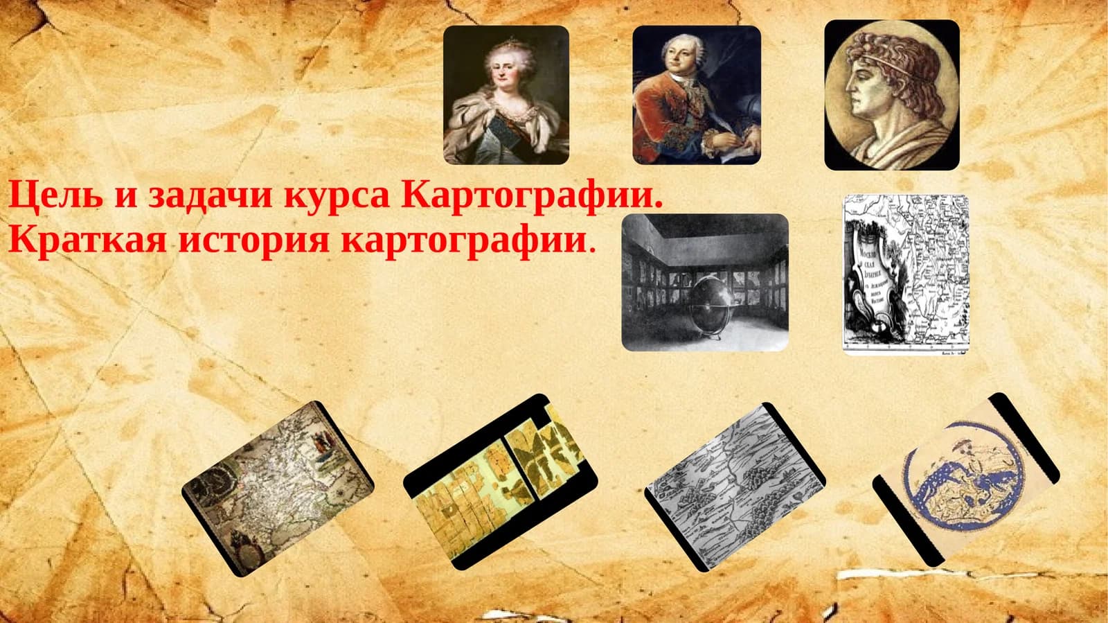 Картография. Краткая история картографии