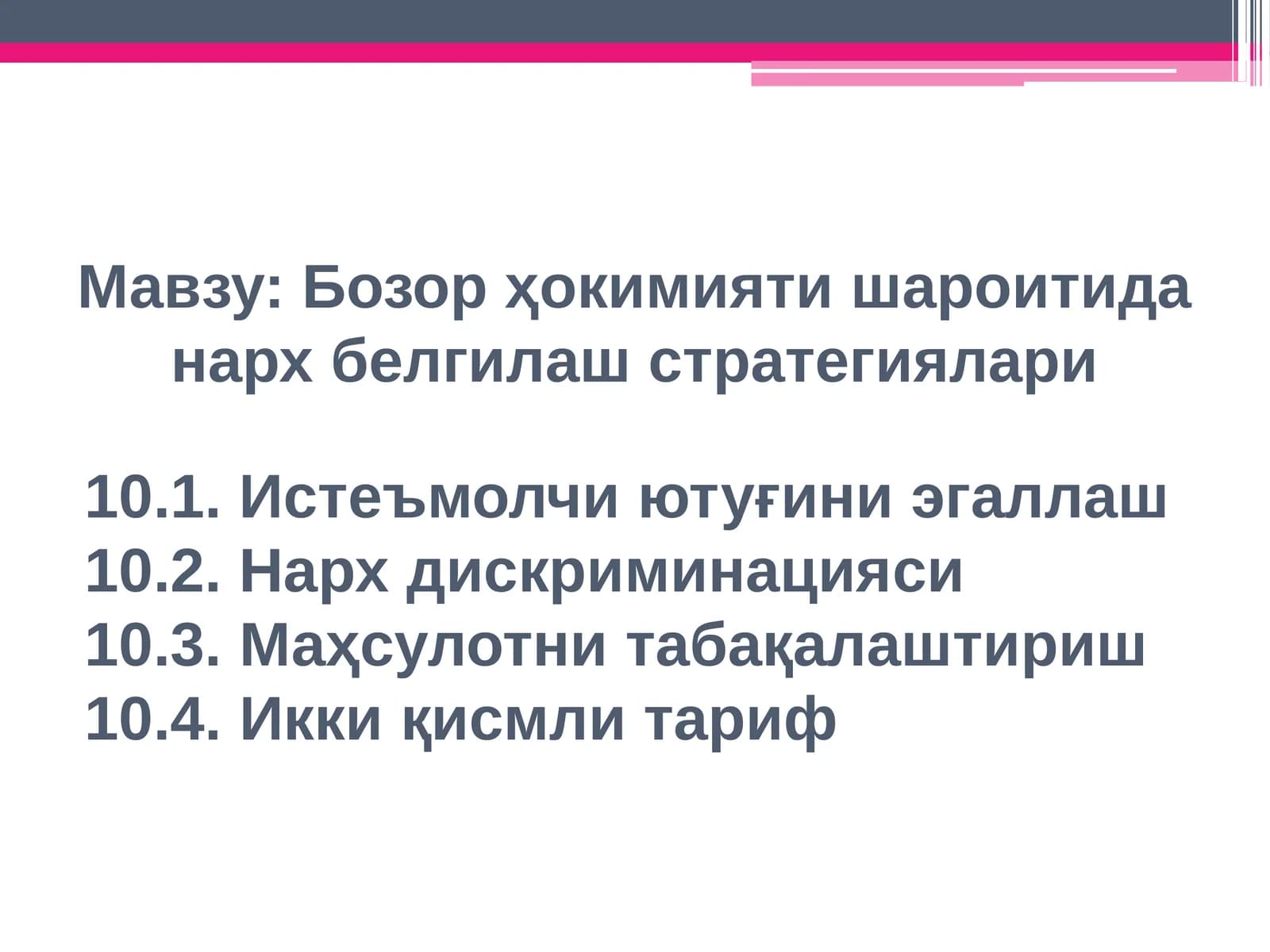 Бозорҳокимияти шароитида нархбелгилаш стратегиялари