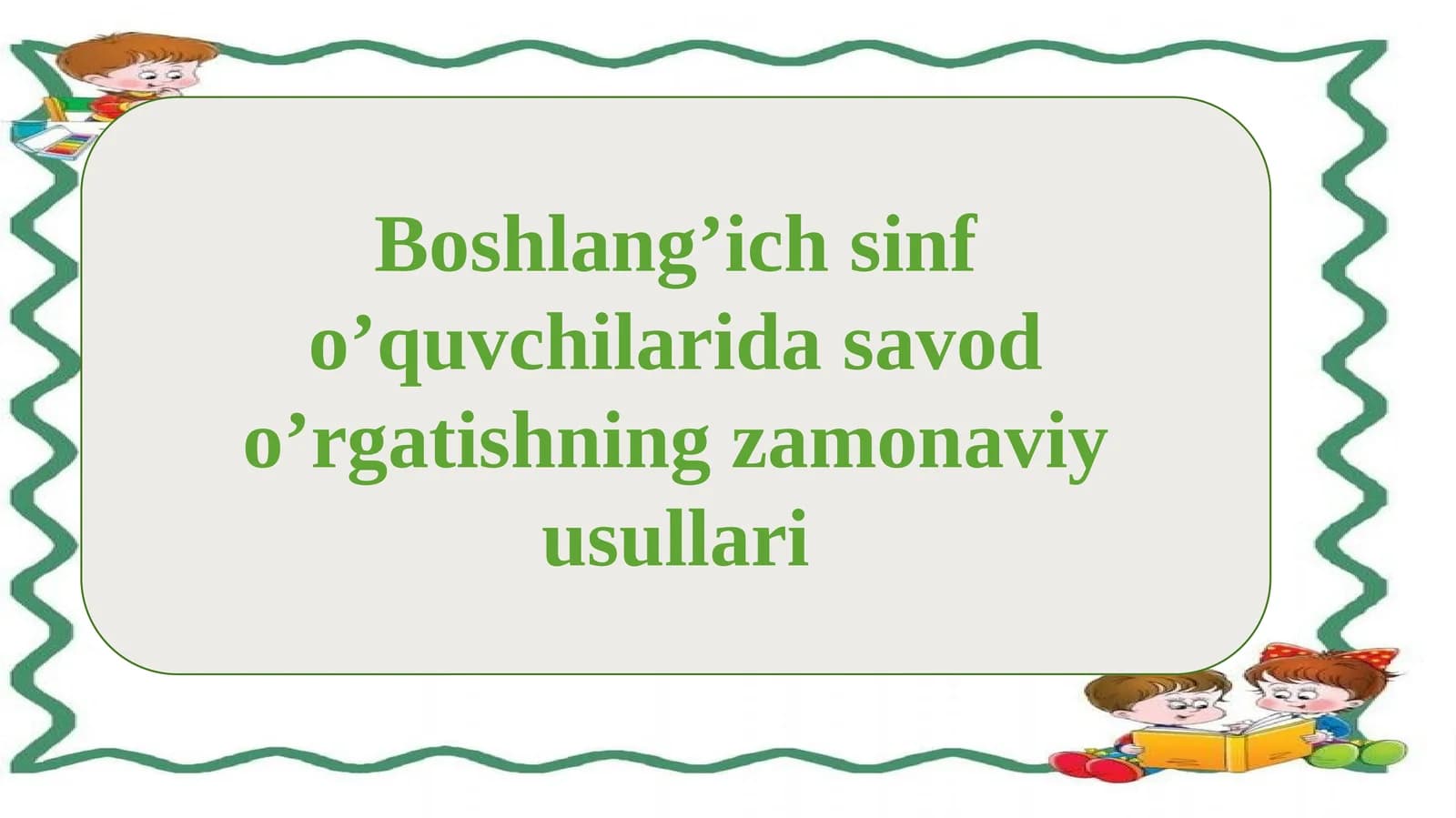 Boshlang’ich sinf o’quvchilarida savod o’rgatishning zamonaviy usullari