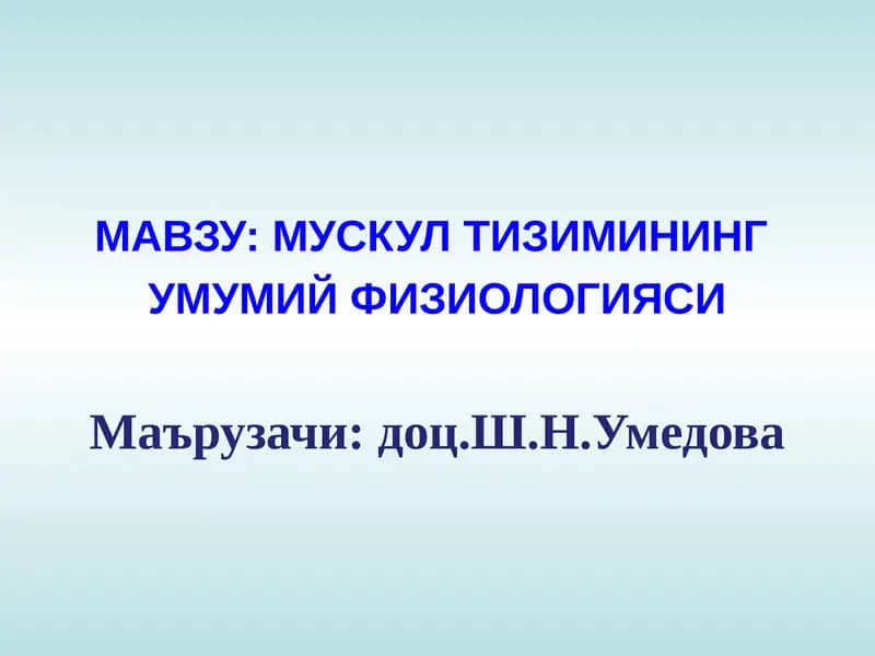 МУСКУЛТИЗИМИНИНГУМУМИЙ ФИЗИОЛОГИЯСИ