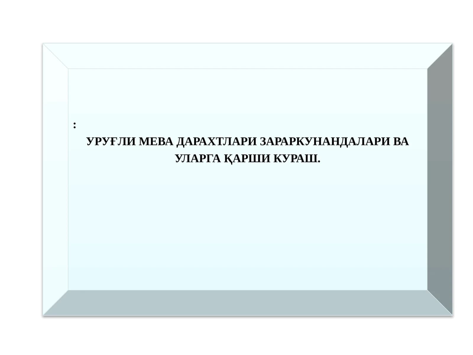 Урукли мева дарахтлари зараркунанлари ва уларга қарши кураш
