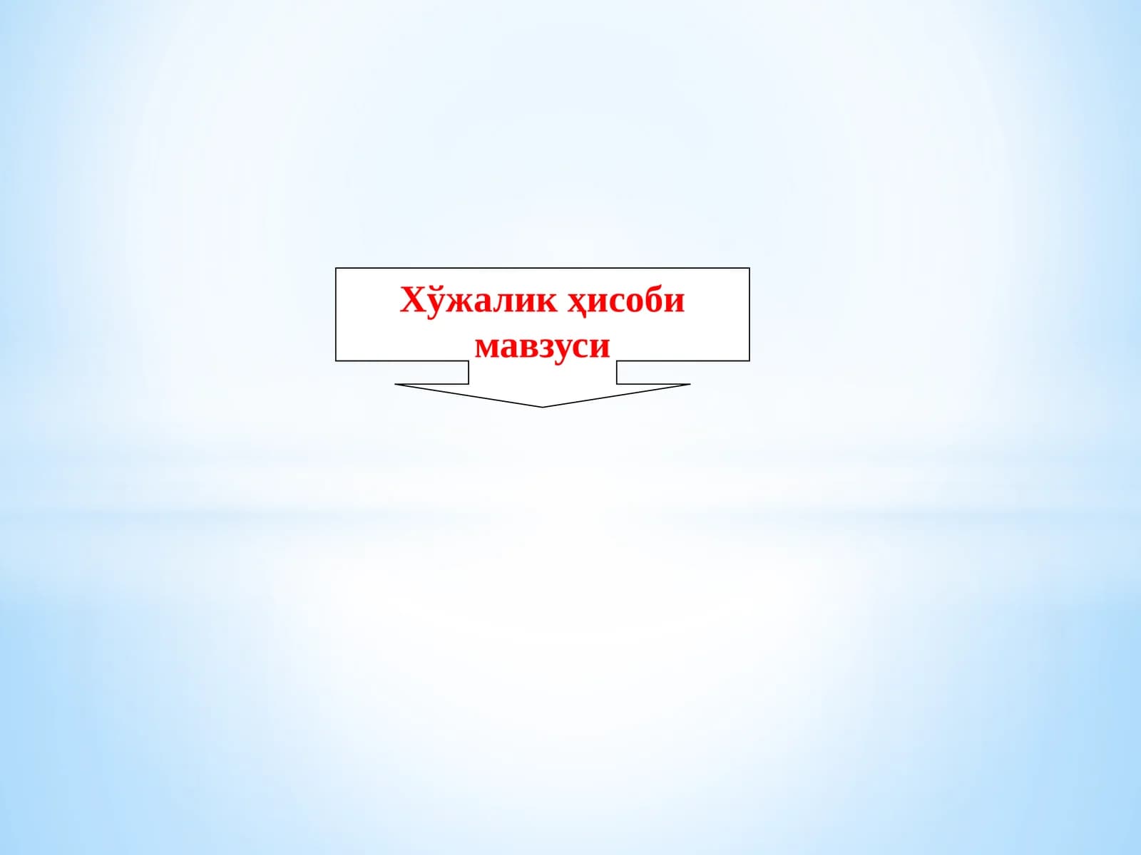 Хўжалик ҳисоби