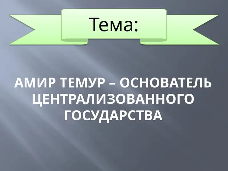 АмиртЕмур– основатель централизованного государства