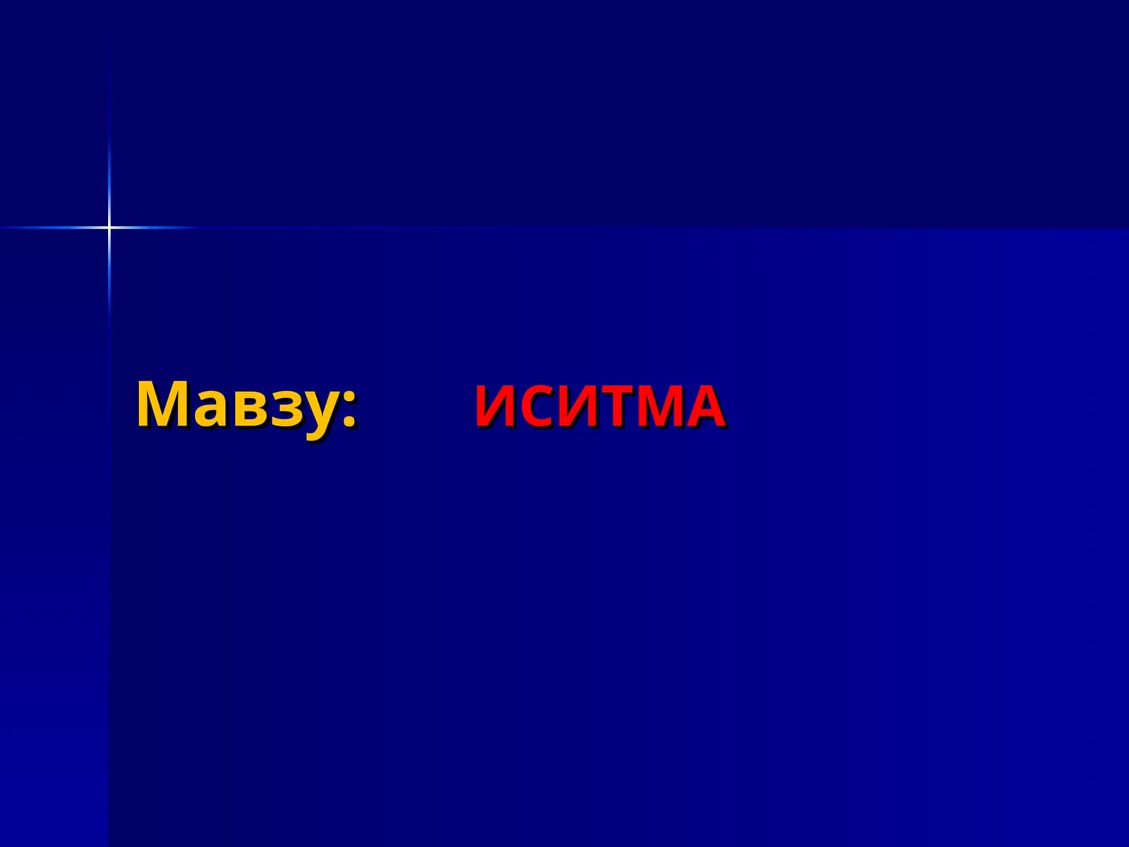 ИСИТМА