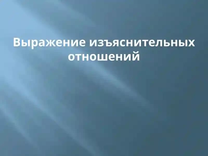 Выражение изъяснительных отношений