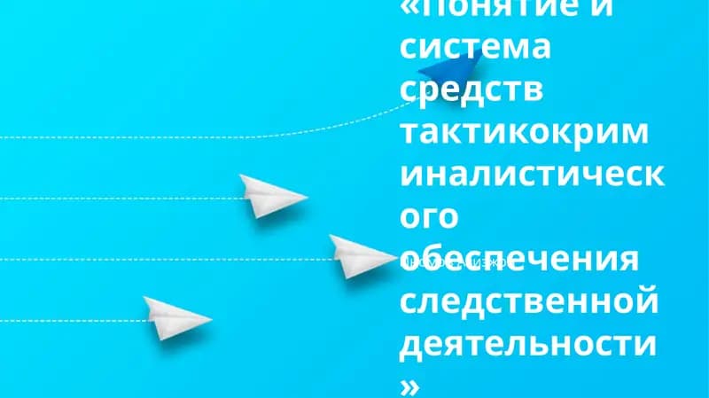 Понятие и система средств тактикокриминалистического обеспечения следственной деятельности