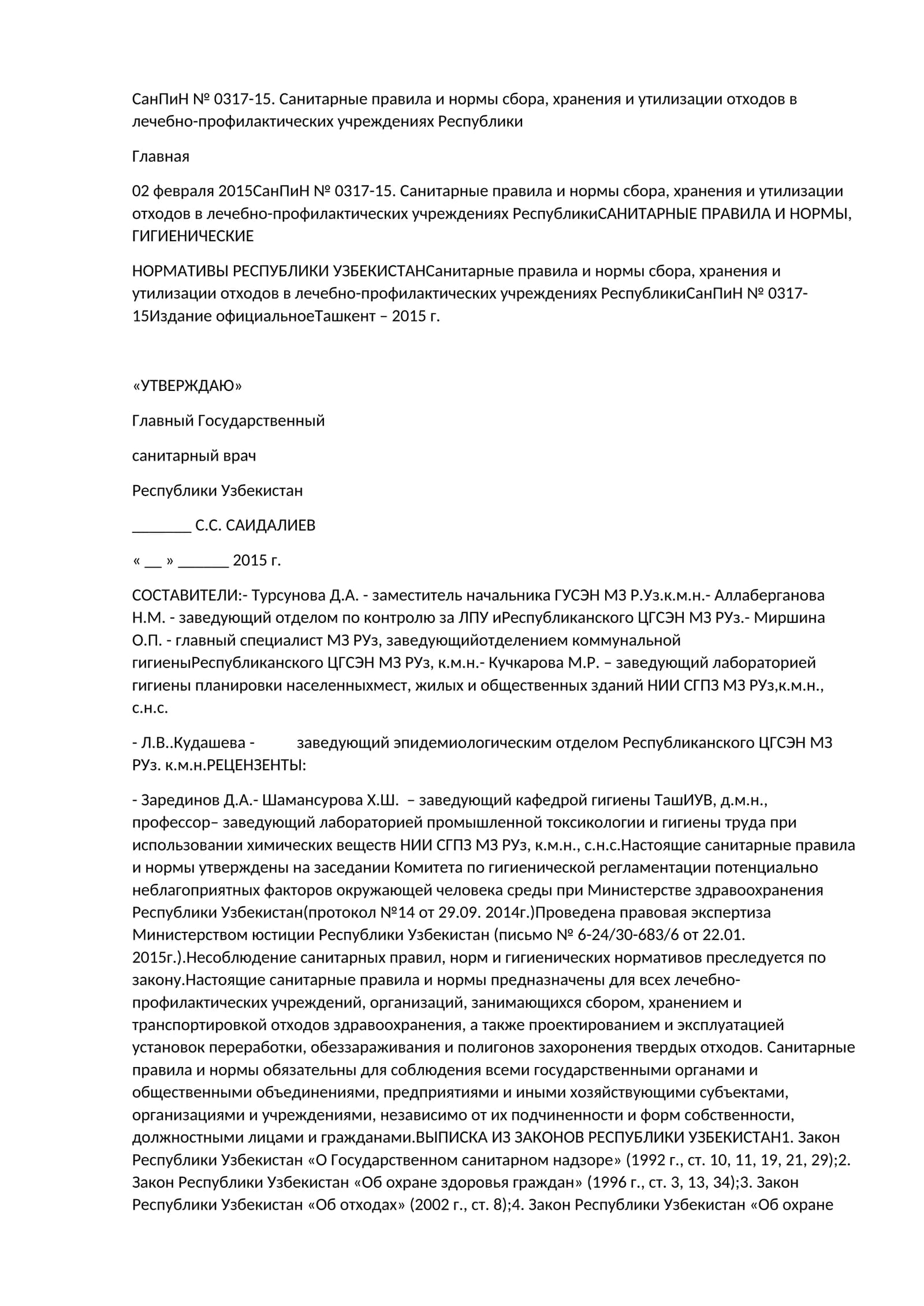 СанПиН № 0317-15. Санитарные правила и нормы сбора, хранения и утилизации отходов в лечебно-профилактических учреждениях Республики