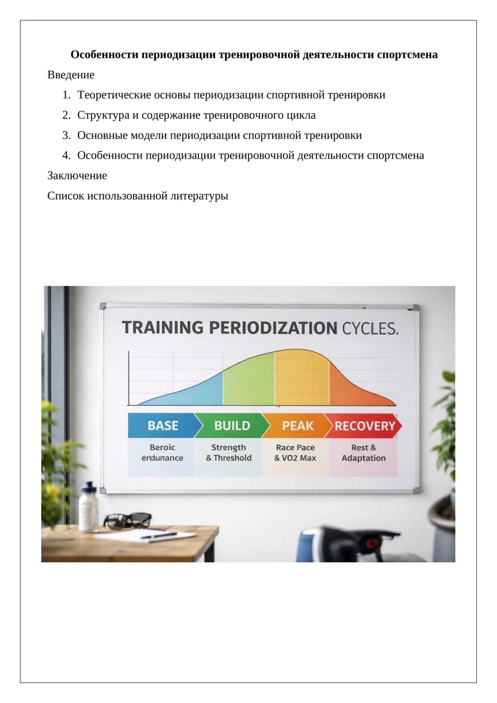 Особенности периодизации тренировочной деятельности спортсмена