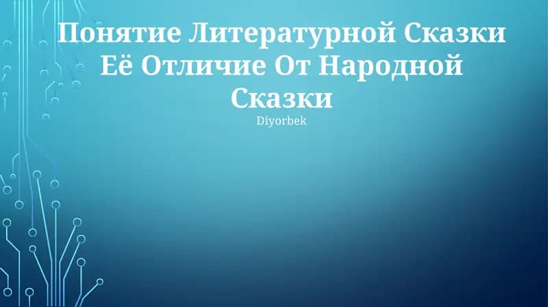 Литературная Сказка Её Отличие От Народной Сказки