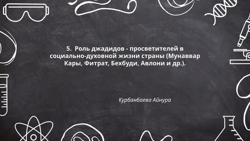 Роль джадидов - просветителей в социально-духовной жизни страны