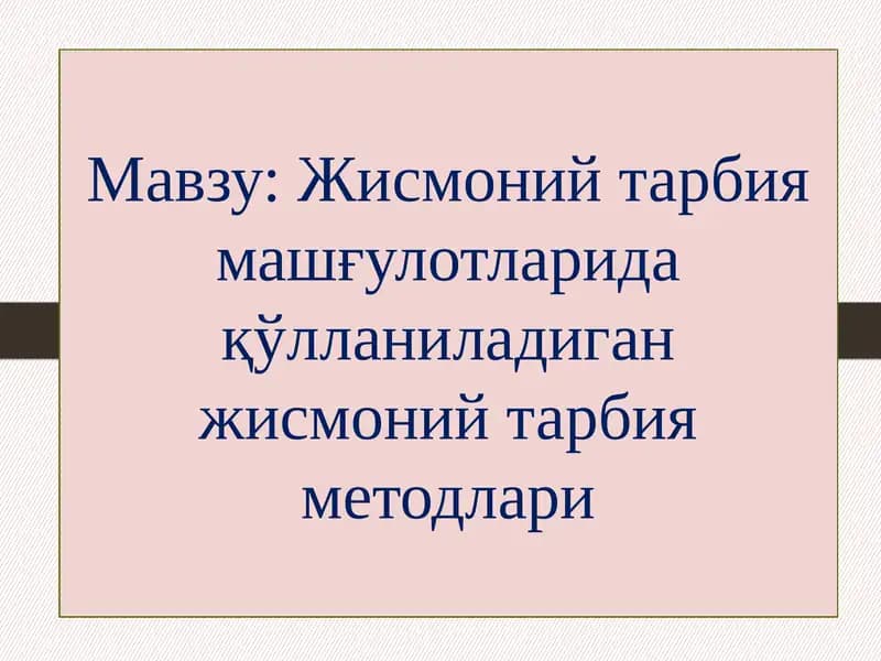 Jismoniy tarbiya mashg'ulotlarida qo'llaniladigan jismoniy tarbiya metodlari. | Жисмоний тарбия машғулотларида қўлланиладиган жисмоний тарбия методлари