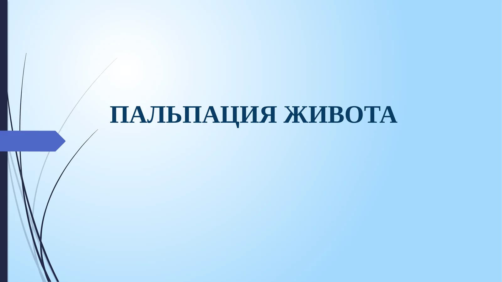 ПАЛЬПАЦИЯ ЖИВОТА