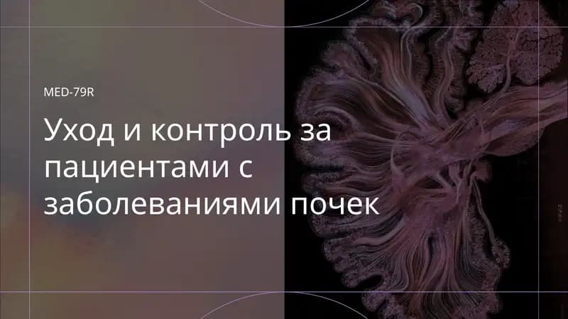 Уход и контроль за пациентами с заболеваниями почек