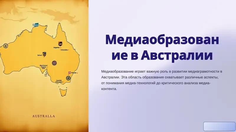 Медиаобразование в Австралии