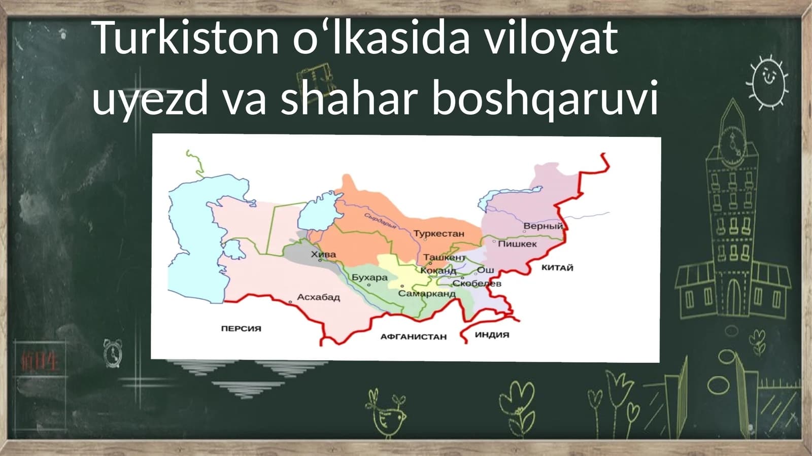 Turkiston oʻlkasida viloyat uyezd va shahar boshqaruvi