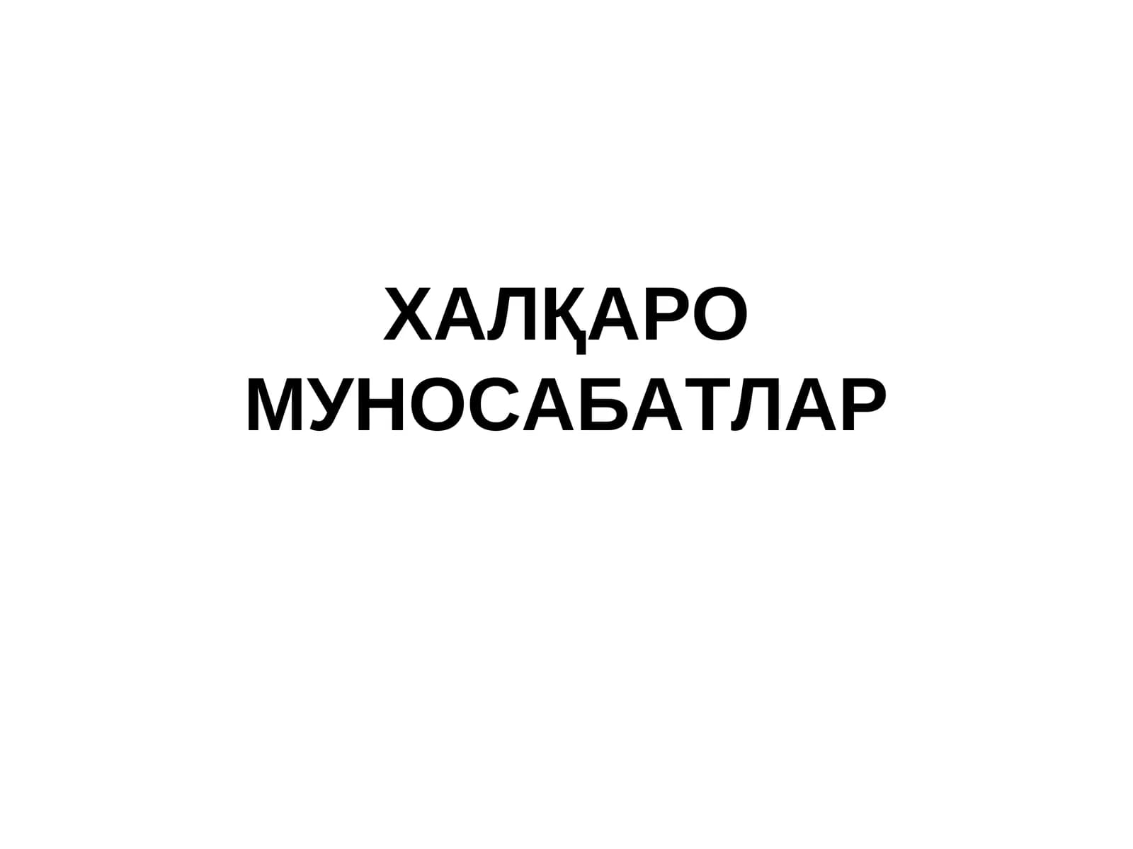 Халқаро муносабатлар