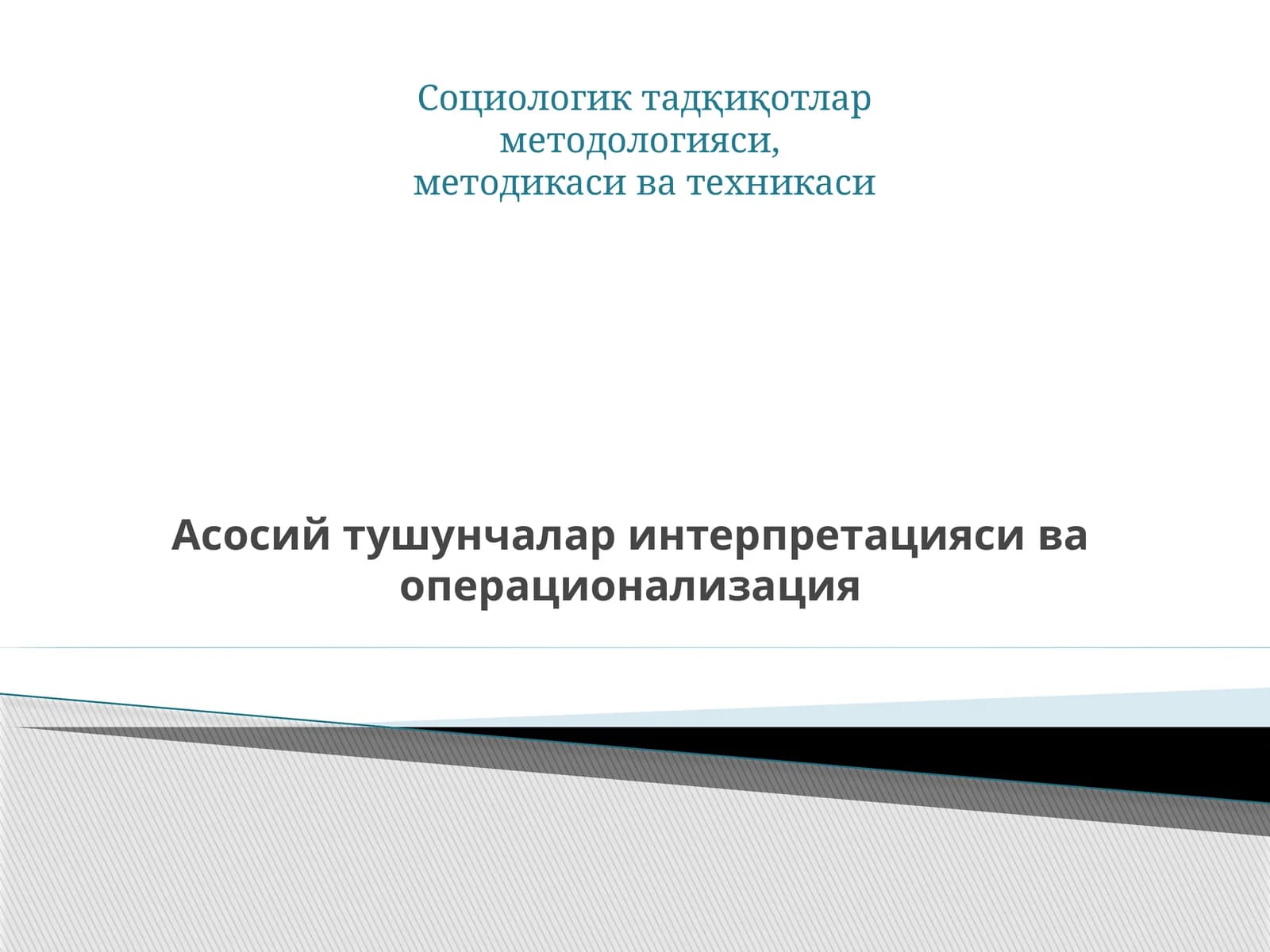 Асосий тушунчалар интерпретацияси ва операционализация
