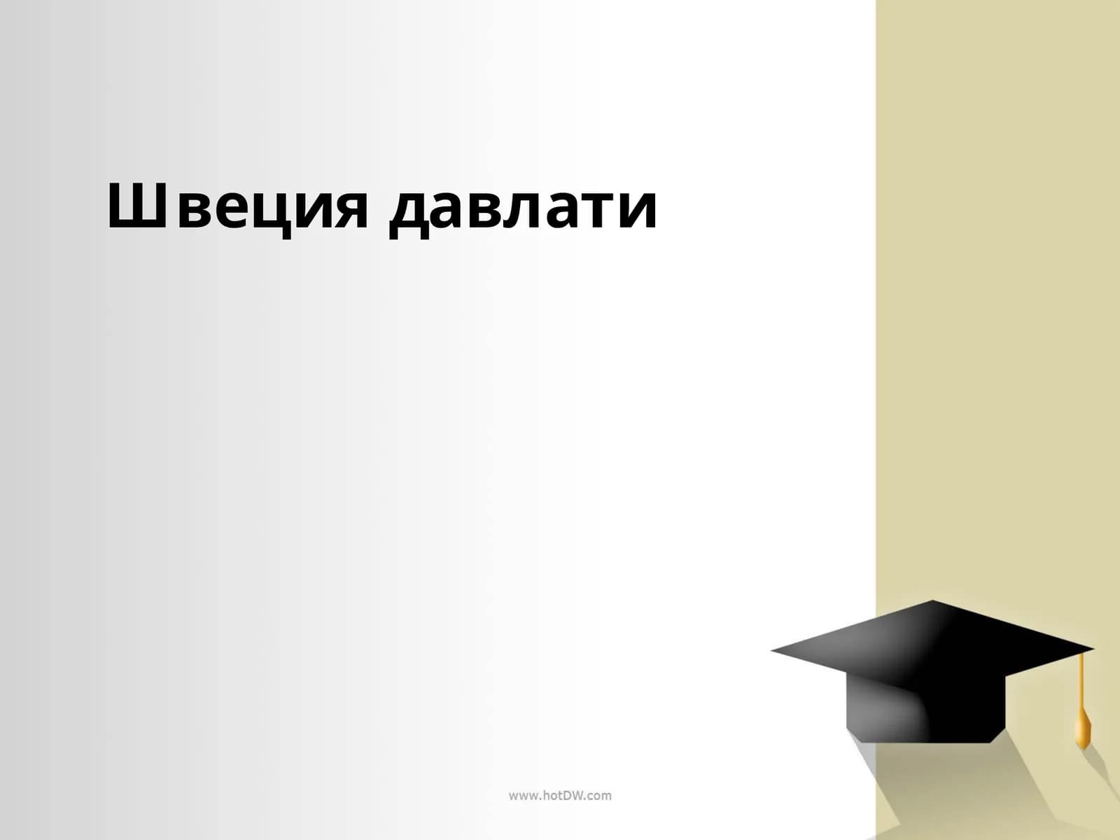 Швециядавлати