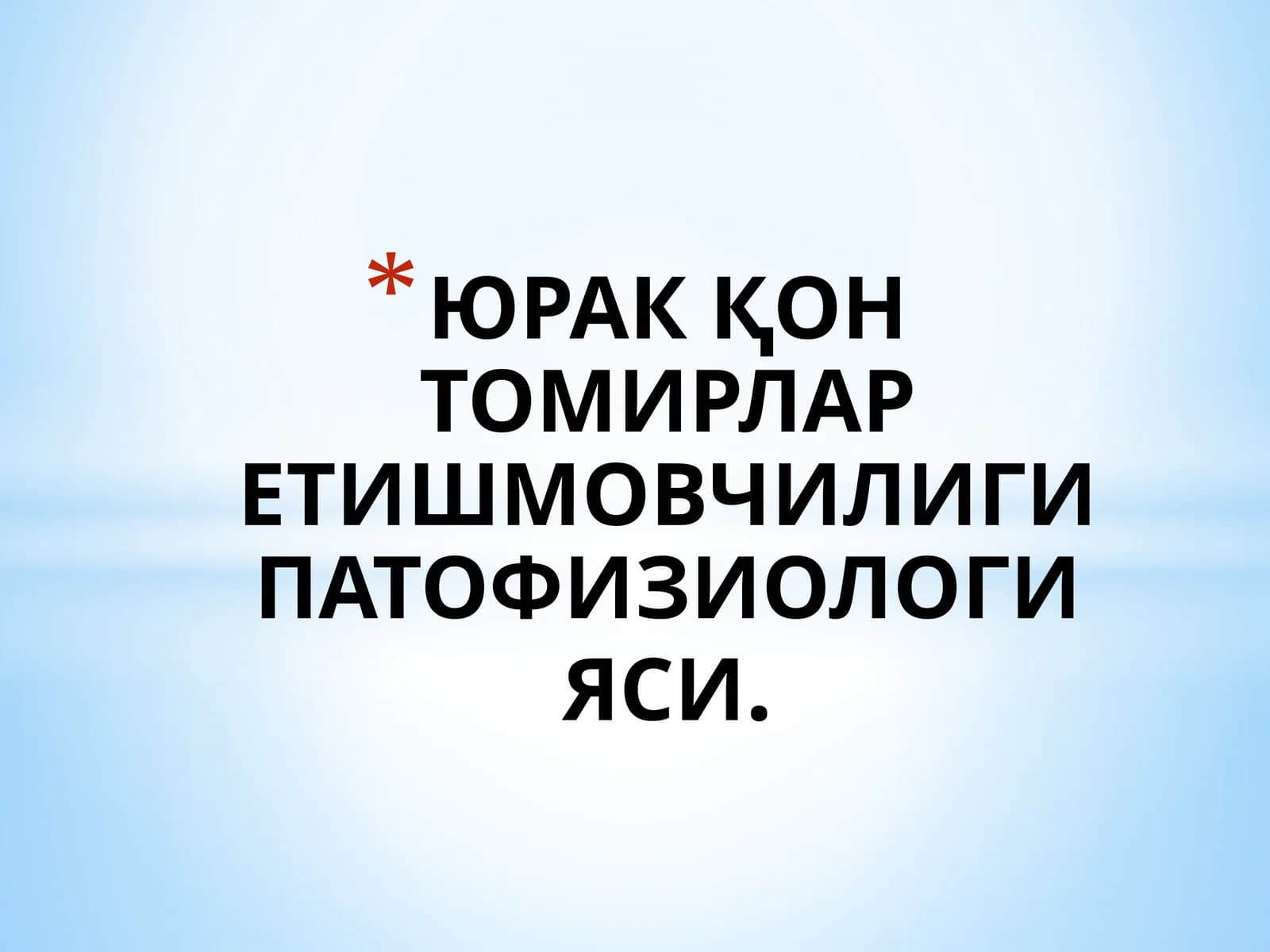 ЮРАКҚОН ТОМИРЛАРЕТИШМОВЧИЛИГИПАТОФИЗИОЛОГИЯСИ