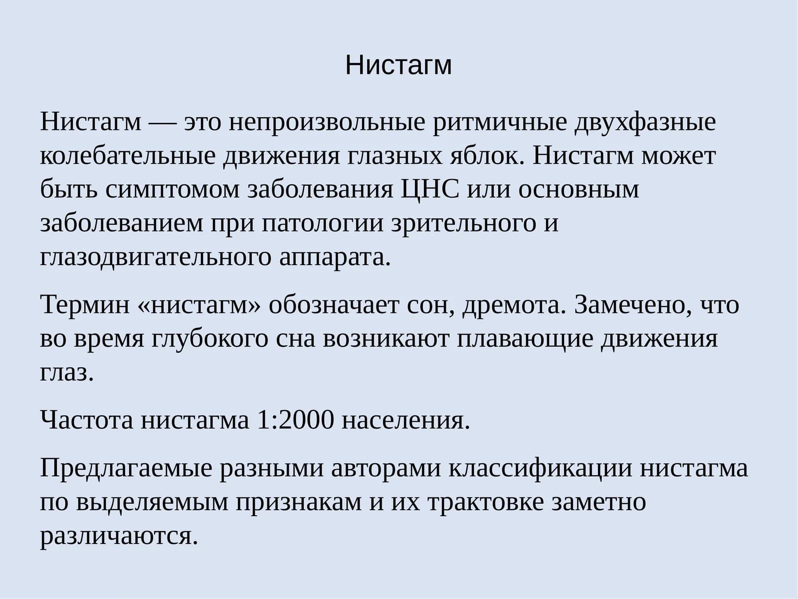 Нистагм