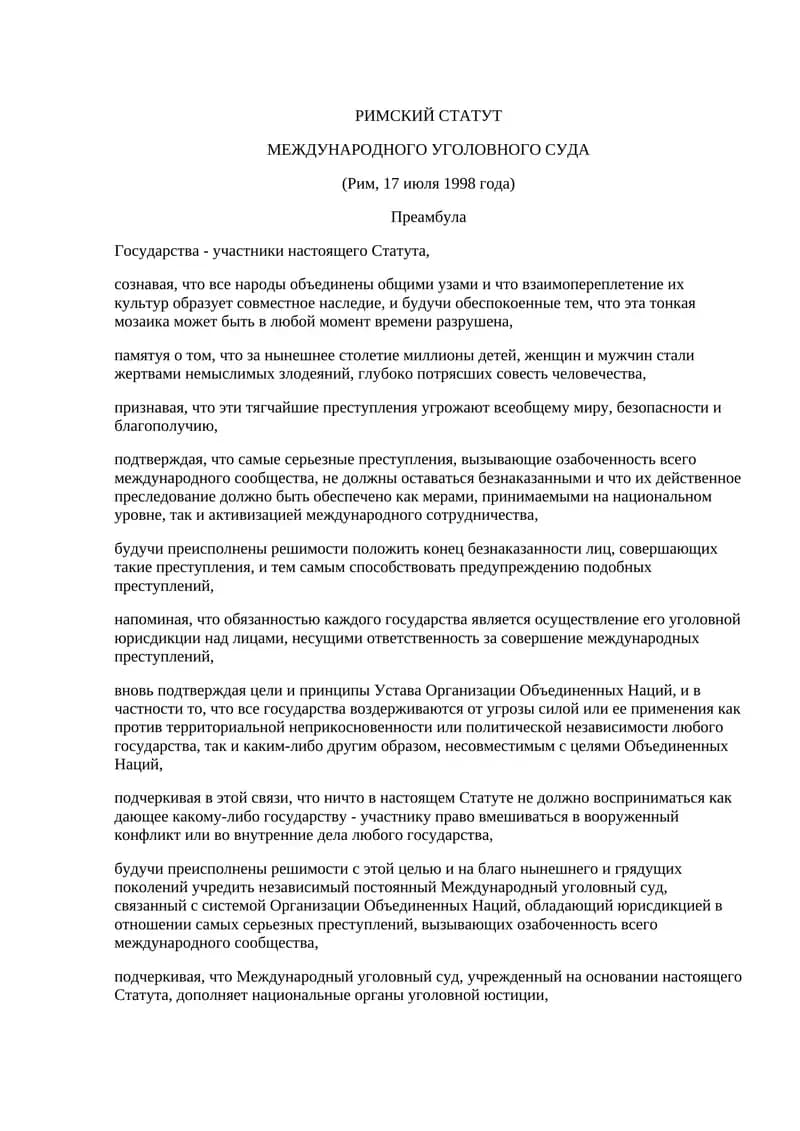 РИМСКИЙ СТАТУТ МЕЖДУНАРОДНОГО УГОЛОВНОГО СУДА