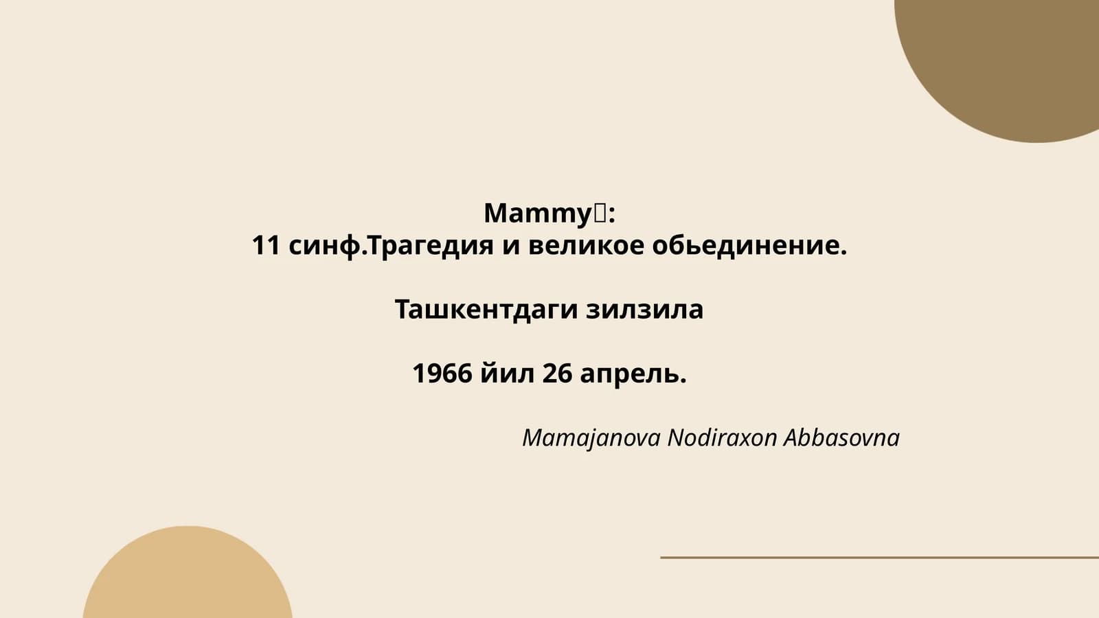 11 синф.Трагедия и великое обьединение