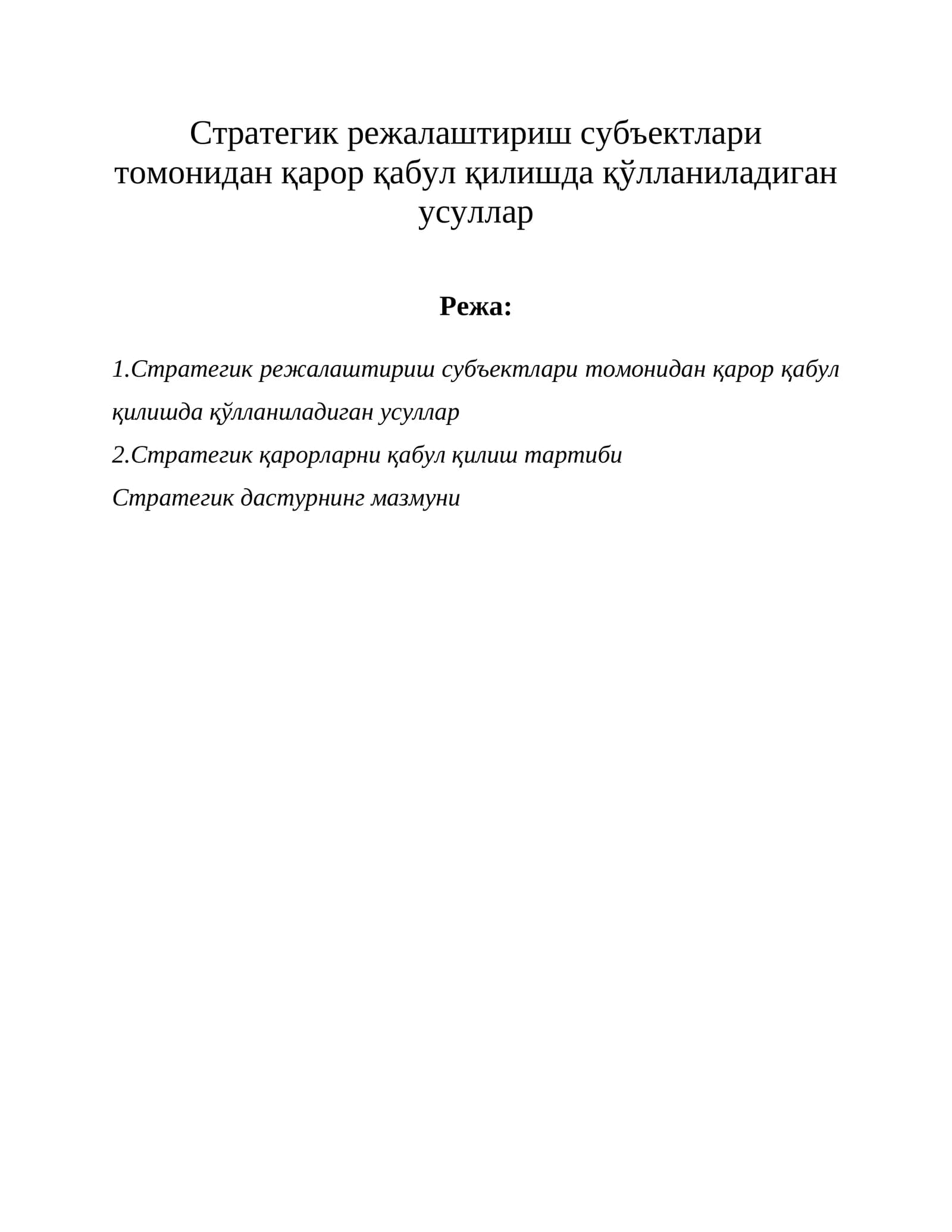 Стратегик режалаштириш субъектлари томонидан қарор қабул қилишда қўлланиладиган усуллар