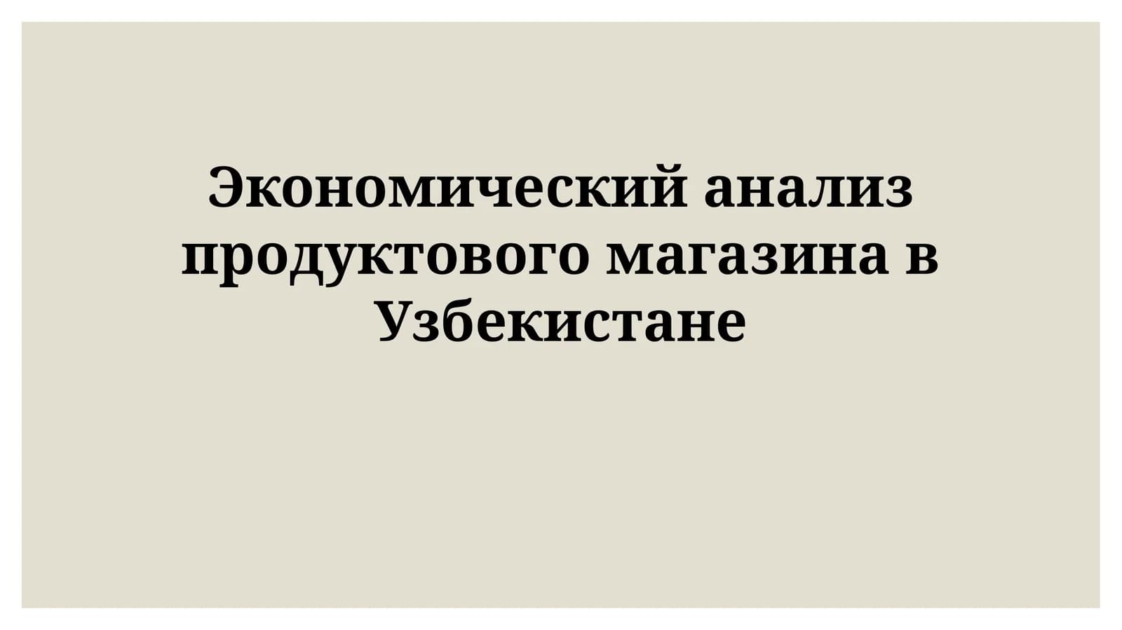 Экономический анализ продуктового магазина вУзбекистане