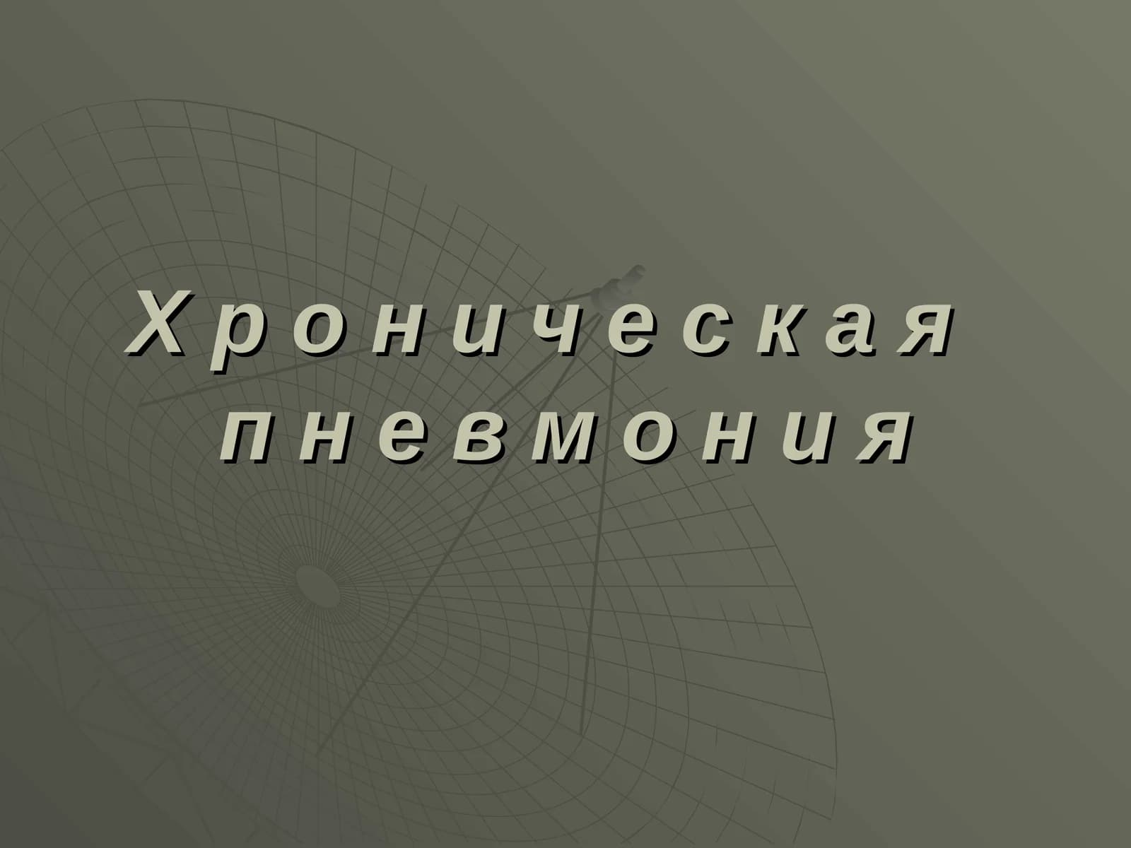 Хроническая пневмония