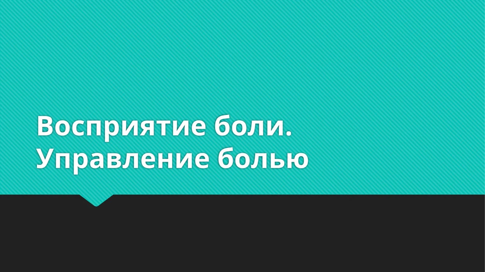 Восприятие боли. Управление болью
