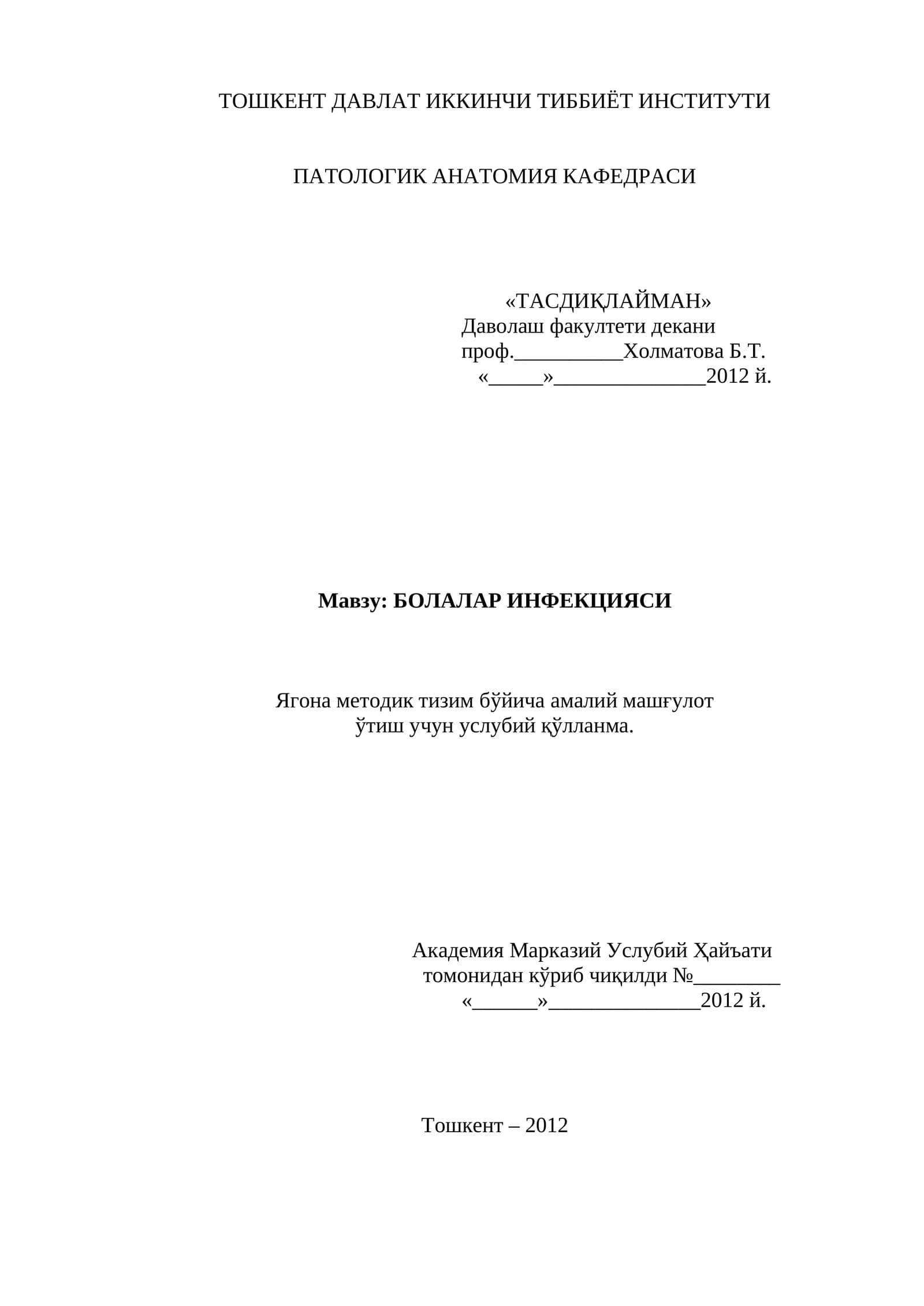 Болалар инфекцияси