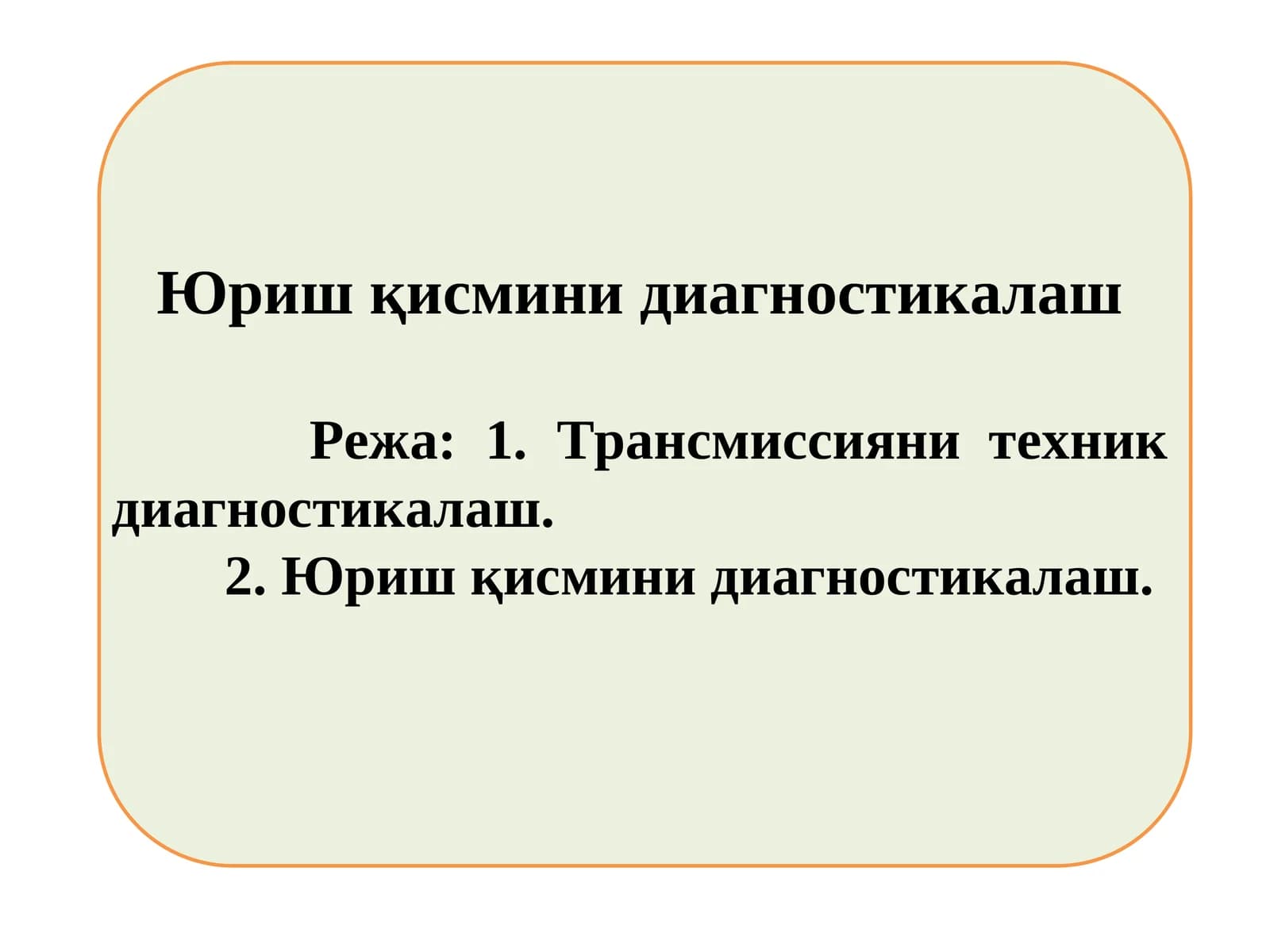 Юриш қисмини диагностикалаш