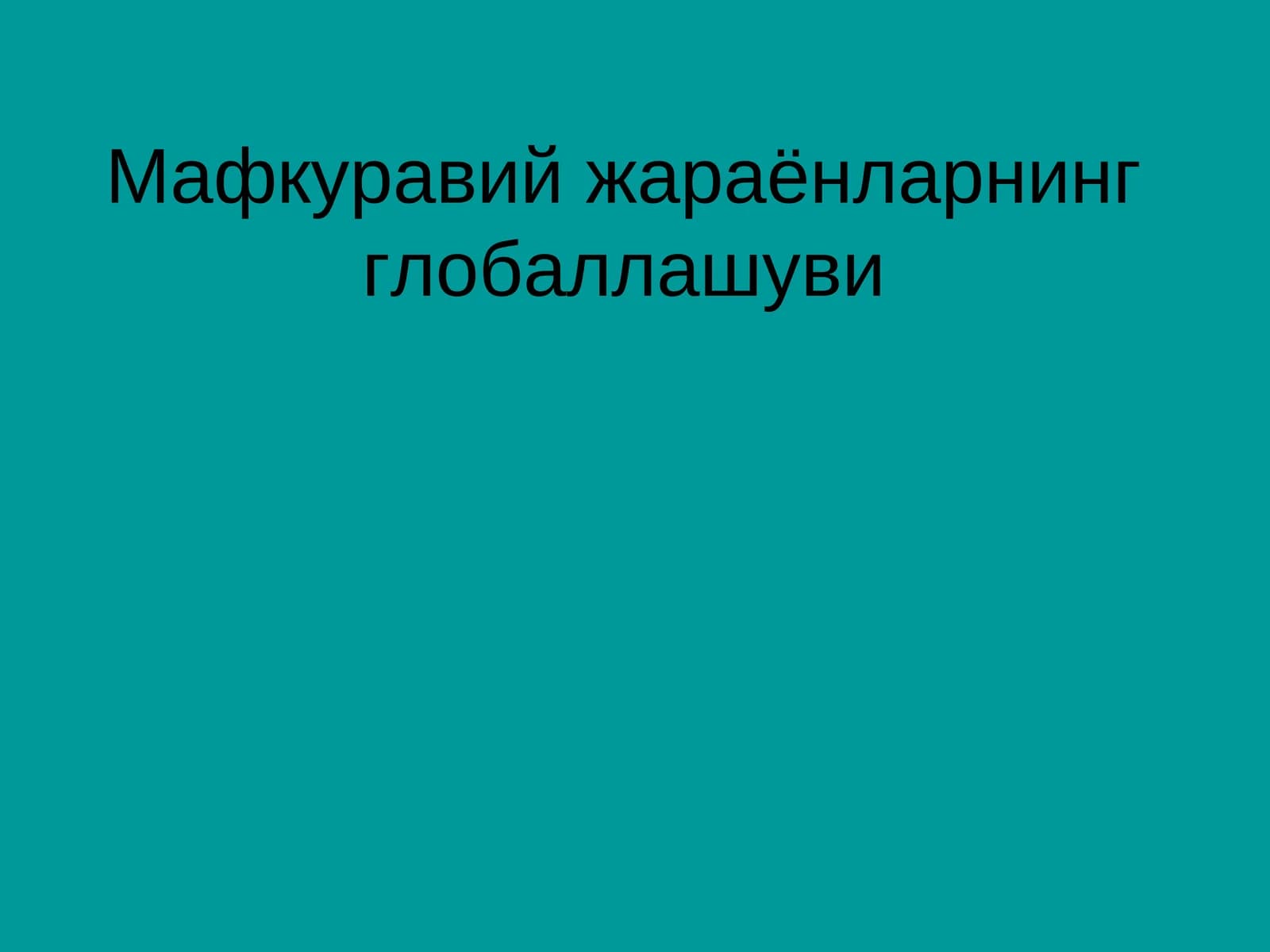 Глобаллашув