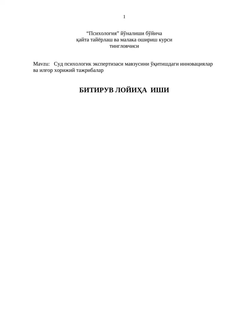 Суд психологик экспертизаси мавзусини ўқитишдаги инновациялар ва илғор хорижий тажрибалар
